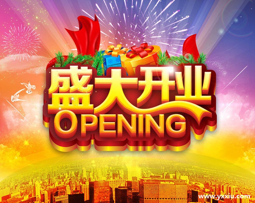 这样制作开业电子邀请函，绝对提高档次