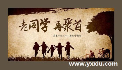 如何制作老同学聚会电子邀请函，入坑要趁早