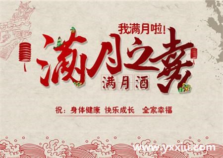 你知道满月酒邀请函该如何设计吗?