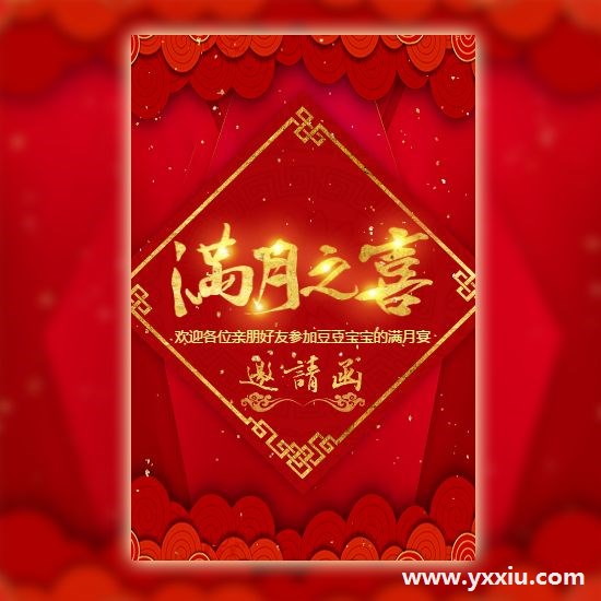 你知道该怎么写孩子的满月酒邀请函吗?