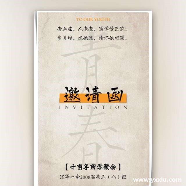 同学聚会也可以发放邀请函 这样设计更有感觉