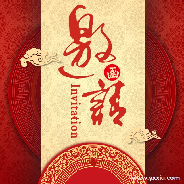 晚会邀请函内容怎么写?书写格式是什么?本文附邀请函模板