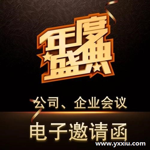 会议电子请柬制作方法有哪些呢?