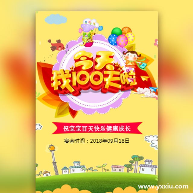 哪里可以下载孩子百天电子请柬模板