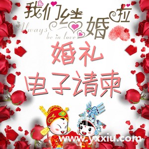 微信请柬结婚模板怎么写?微信请柬应该包括哪些内容?