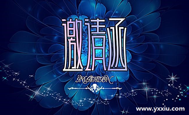 h5怎么制作邀请函?如何制作H5界面年会邀请函