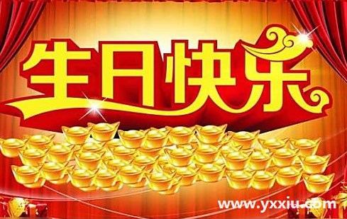 生日快乐祝福语高端大气上档次的全在这里