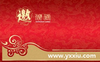 邀请函格式范文是怎么写的?应该注意些什么问题?